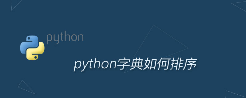 python中字典如何排序