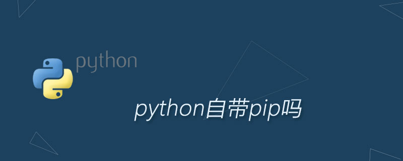 python自带pip吗