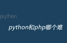 python和php哪个难