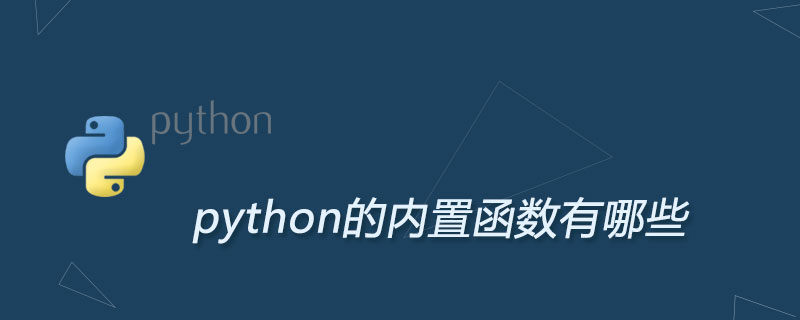 python的内置函数有哪些