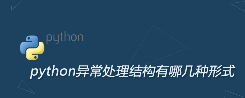 python异常处理结构有哪几种形式