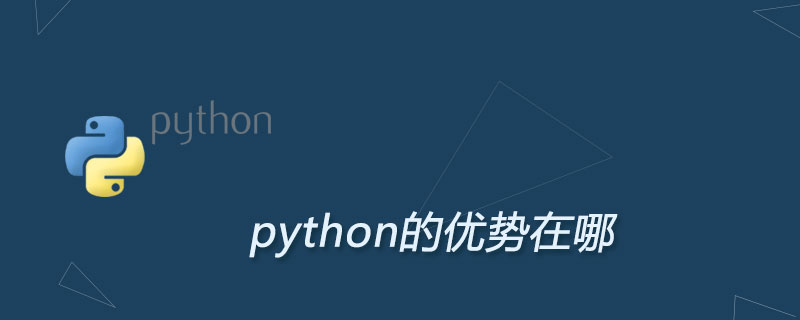 python的优势在哪