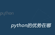 python的优势在哪