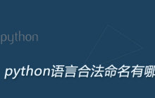 python语言合法命名有哪些
