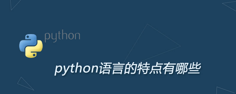 python语言的特点有哪些