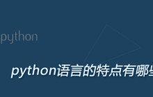 python语言的特点有哪些