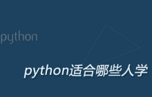 哪些人学适合学习python