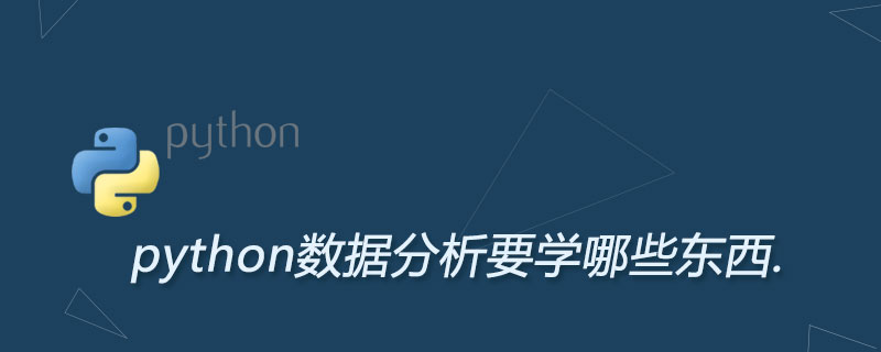 python数据分析要学什么