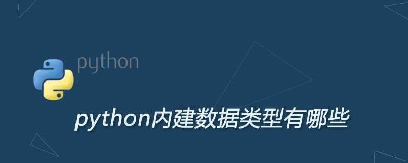 python内建数据类型有哪些