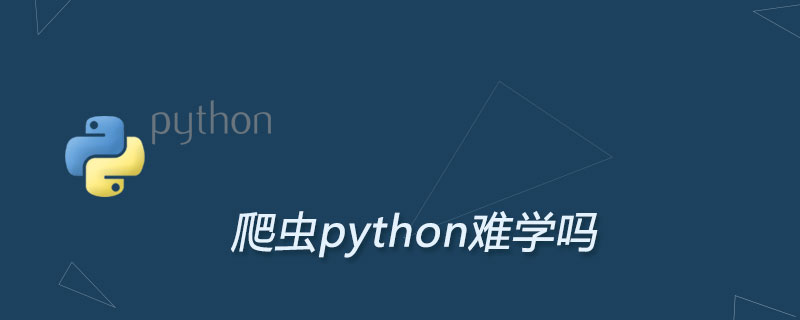 python爬虫难学吗