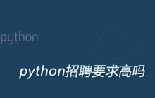 python招聘要求高吗
