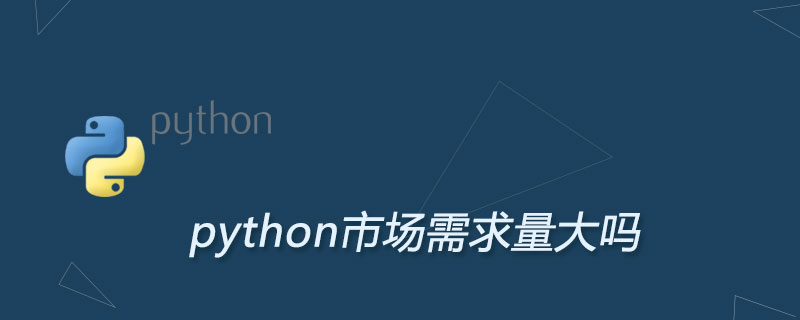python市场需求量大吗
