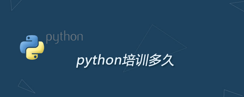 python培训多久