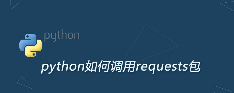 python如何调用requests包
