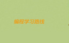 编程学习路线是什么