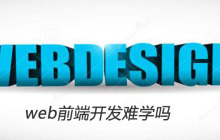 web前端开发难学吗