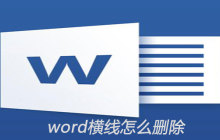 word横线怎么删除