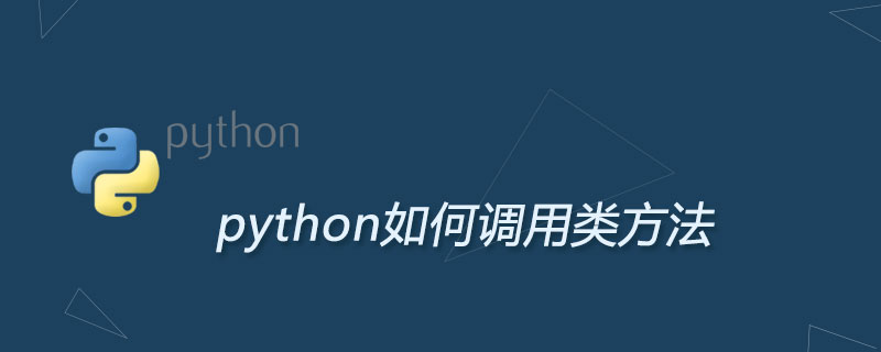 python如何调用类方法