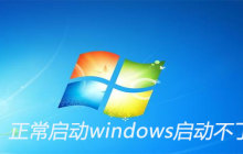 正常启动windows启动不了