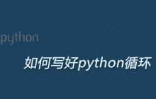 如何写好python循环