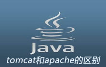 tomcat和apache有什么区别