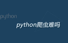 python爬虫难吗