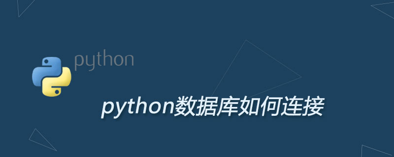 python如何连接数据库