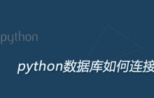 python如何连接数据库