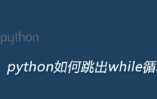 python如何跳出while循环