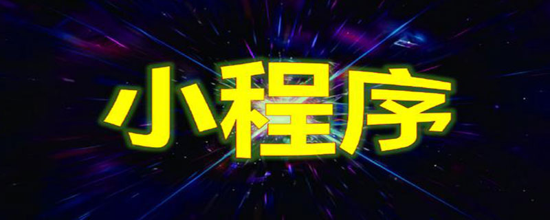 微信小程序怎么做