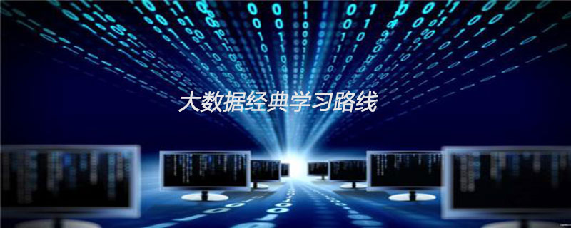 大数据经典学习路线是什么