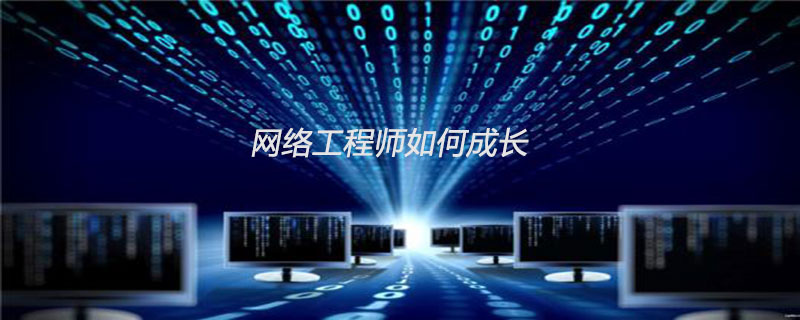 网络工程师如何成长
