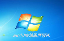win10突然黑屏假死