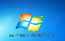 win10输入法只能打英文怎么解决