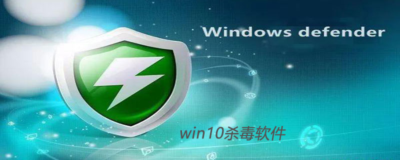 win10杀毒软件是什么