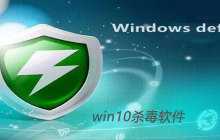 win10杀毒软件是什么