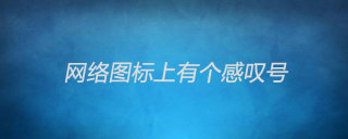 网络图标上有个感叹号