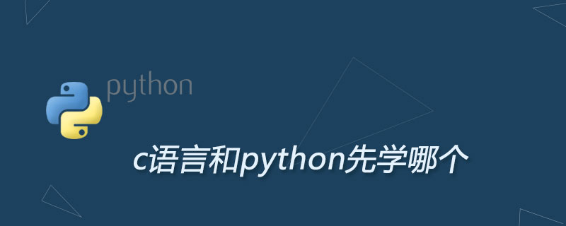 c语言和python先学哪个