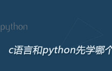 c语言和python先学哪个