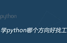 python哪个方向找工作容易