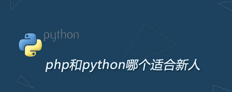 php和python哪个适合新人