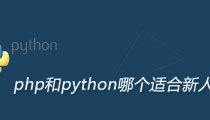 php和python哪个适合新人