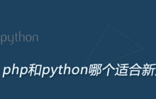 php和python哪个适合新人