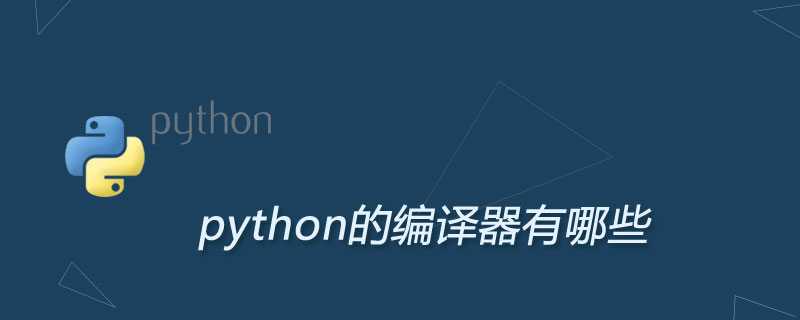 python的编译器有哪些