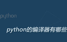 python的编译器有哪些