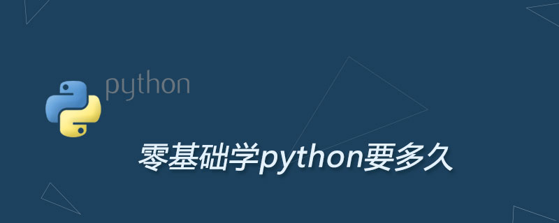 零基础学python要多久