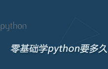 零基础学python要多久