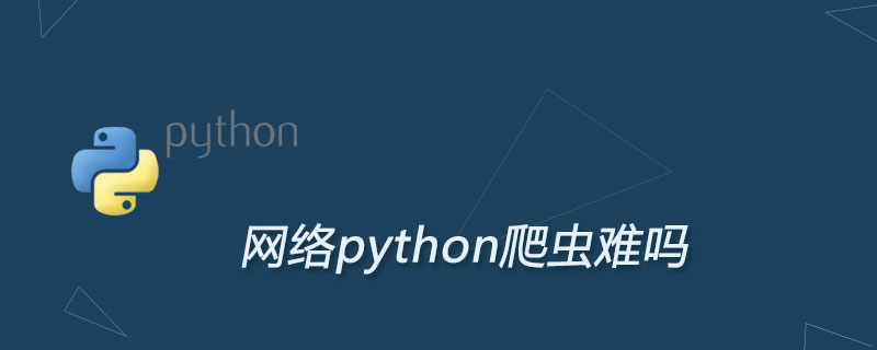 网络python爬虫难吗