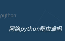 网络python爬虫难吗