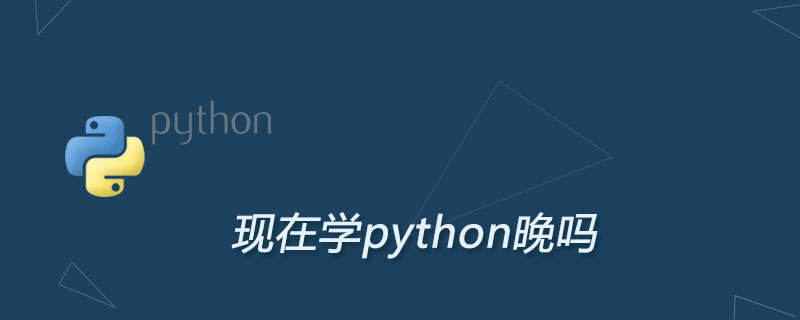 现在学python晚吗